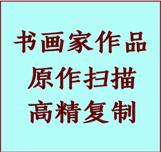 月湖书画作品复制高仿书画月湖艺术微喷工艺月湖书法复制公司